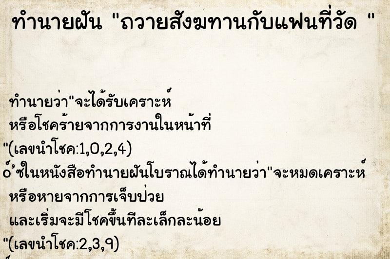 ทำนายฝันทำนายฝันถวายสังฆทานกับแฟนที่วัด